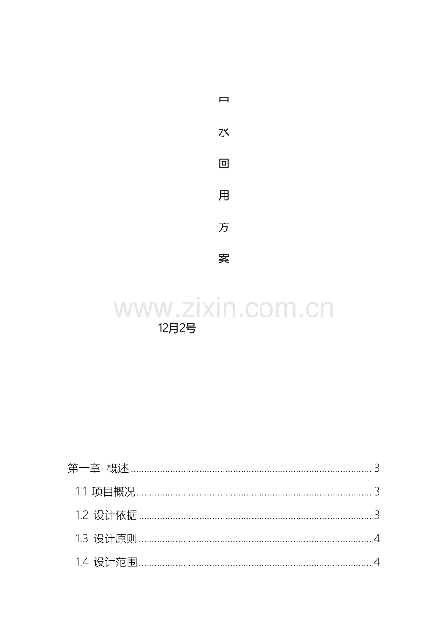 中水回用方案.doc_第2页