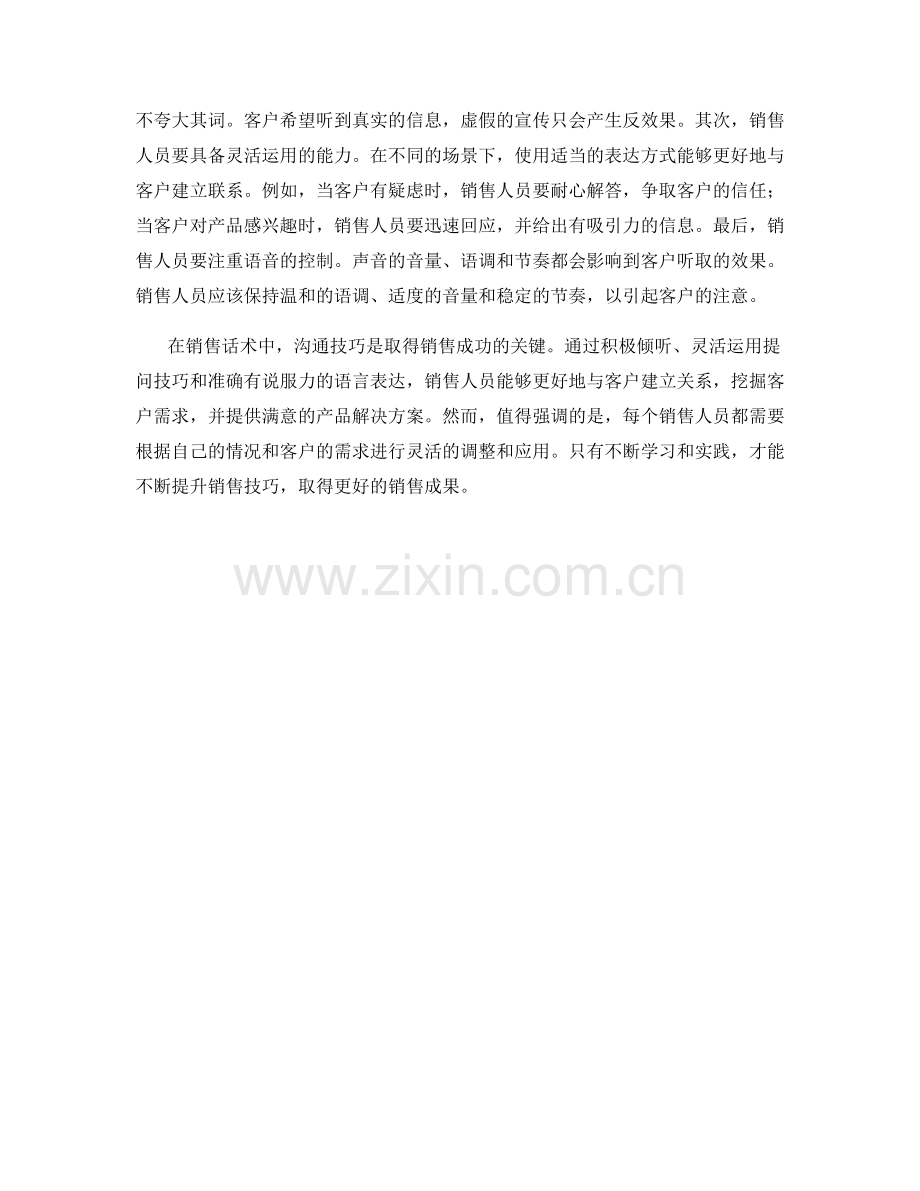 销售话术中的沟通技巧解密.docx_第2页