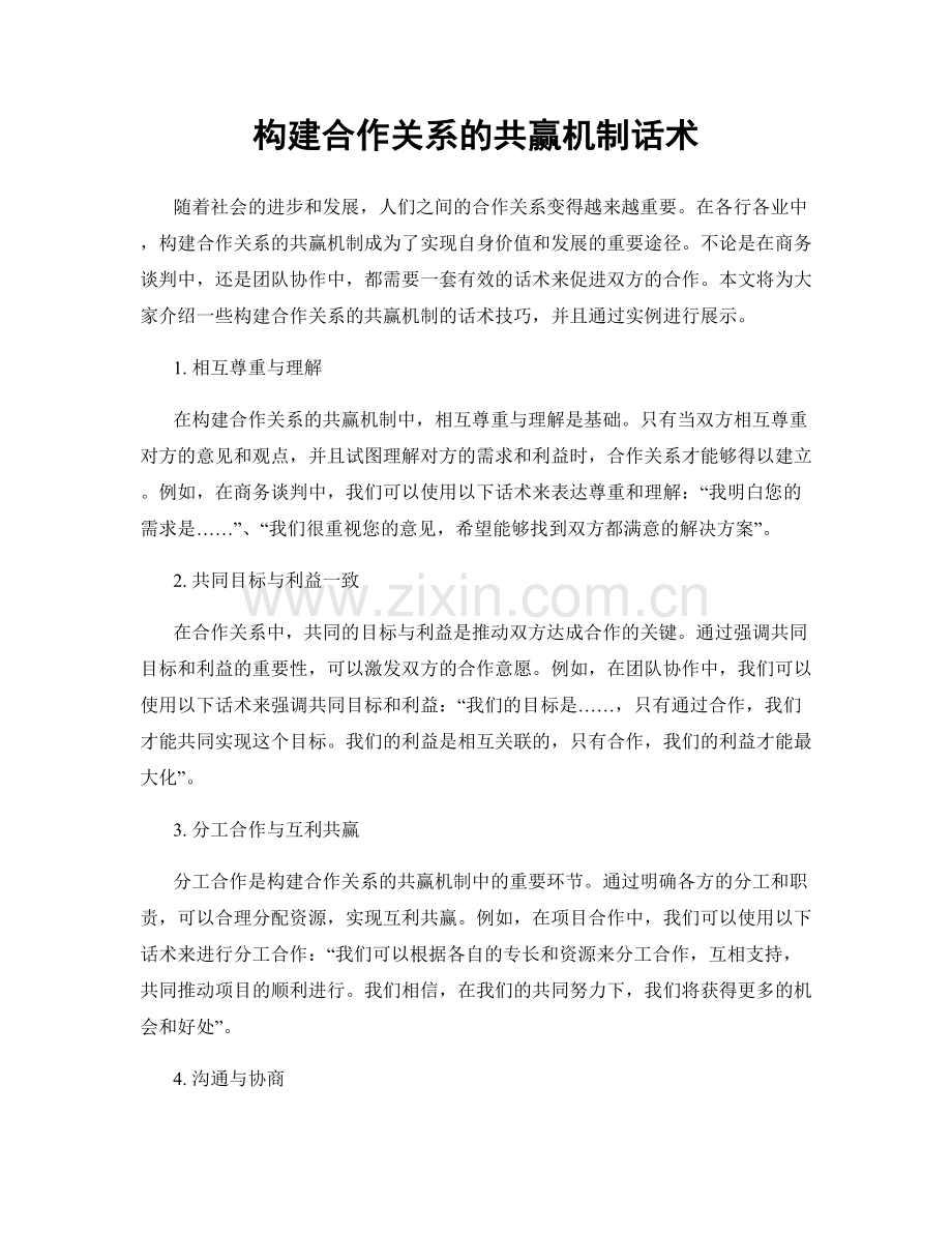 构建合作关系的共赢机制话术.docx_第1页