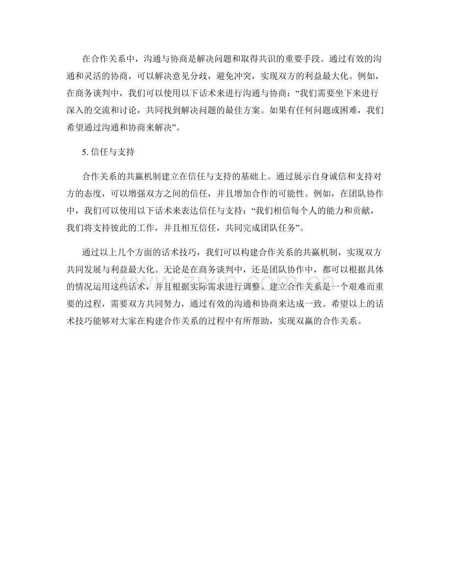 构建合作关系的共赢机制话术.docx_第2页