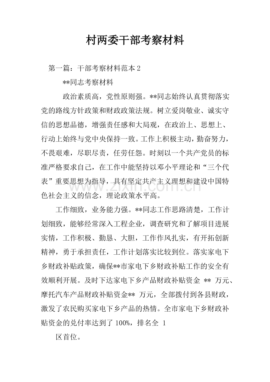 村两委干部考察材料.doc_第1页