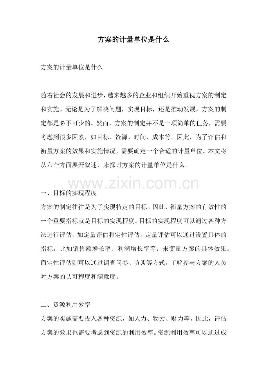 方案的计量单位是什么.docx_第1页