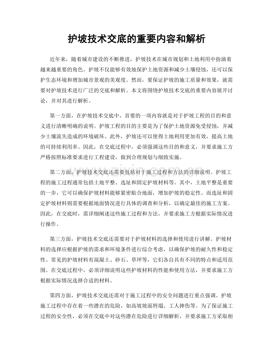 护坡技术交底的重要内容和解析.docx_第1页