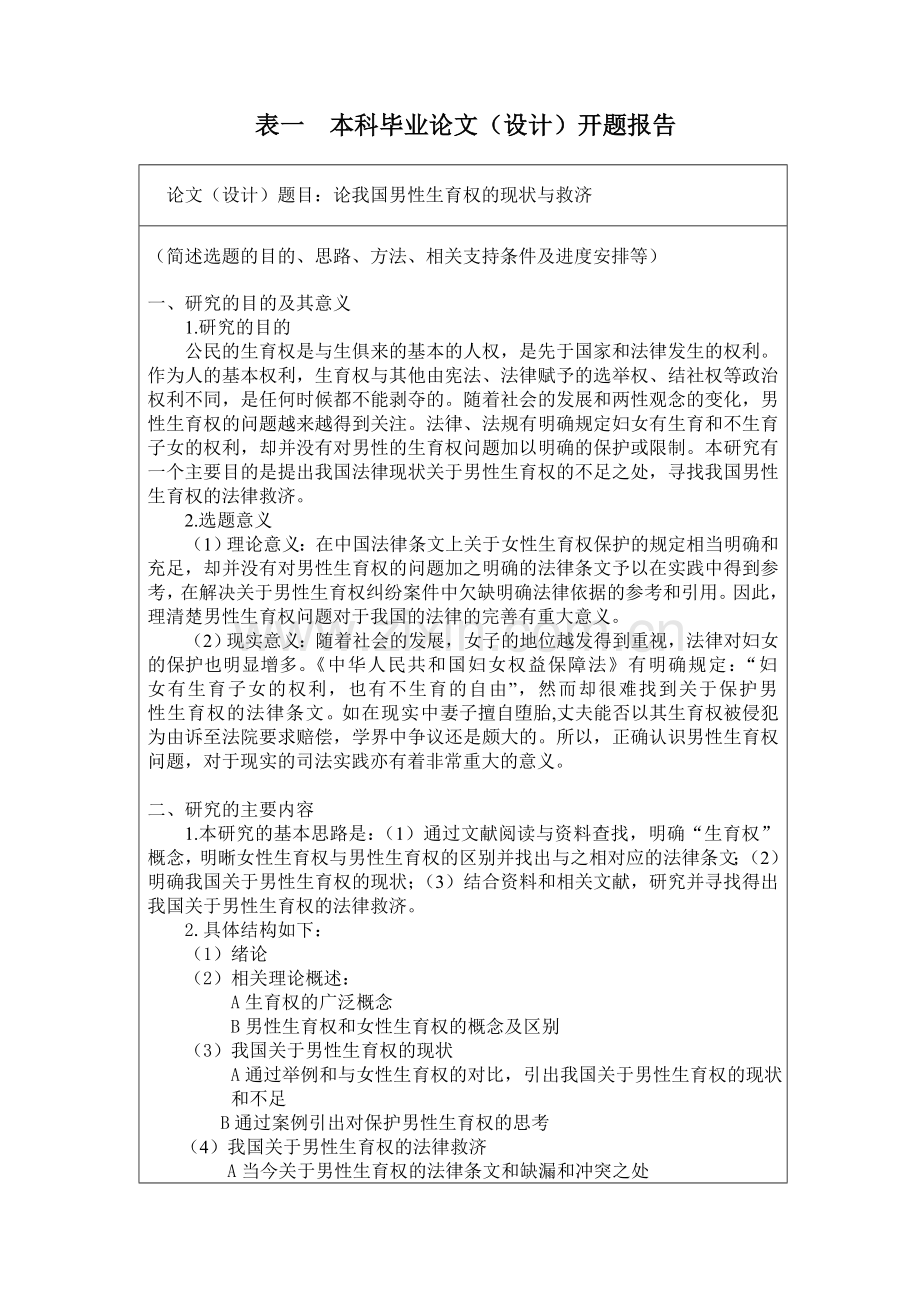 本科毕业论文-—论我国男性生育权的现状与救济大学.doc_第2页