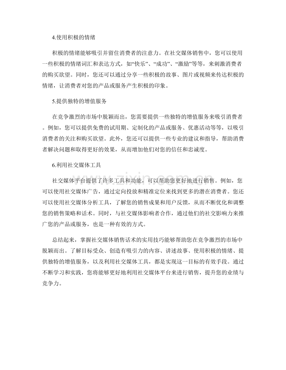 掌握社交媒体销售话术的实用技巧.docx_第2页
