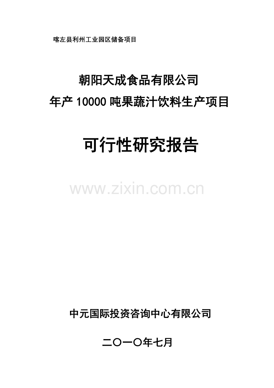 果蔬汁饮料项目建设可行性研究报告.doc_第1页