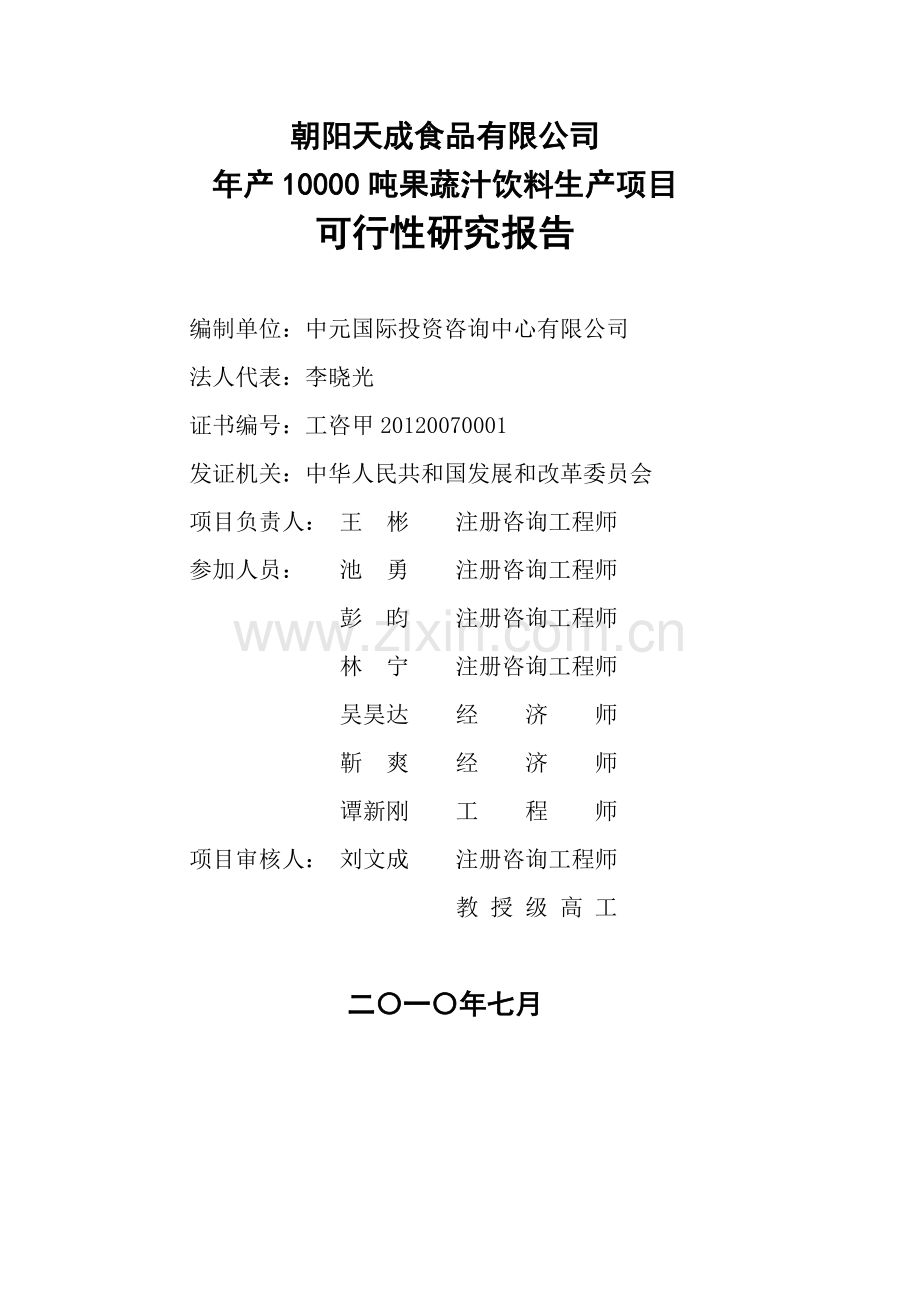 果蔬汁饮料项目建设可行性研究报告.doc_第2页