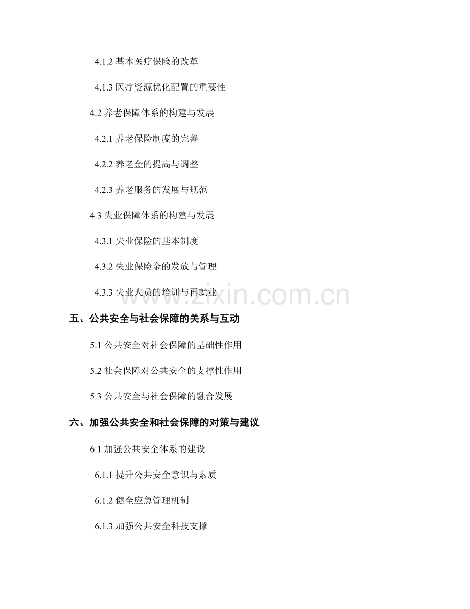 报告中的公共安全和社会保障.docx_第2页