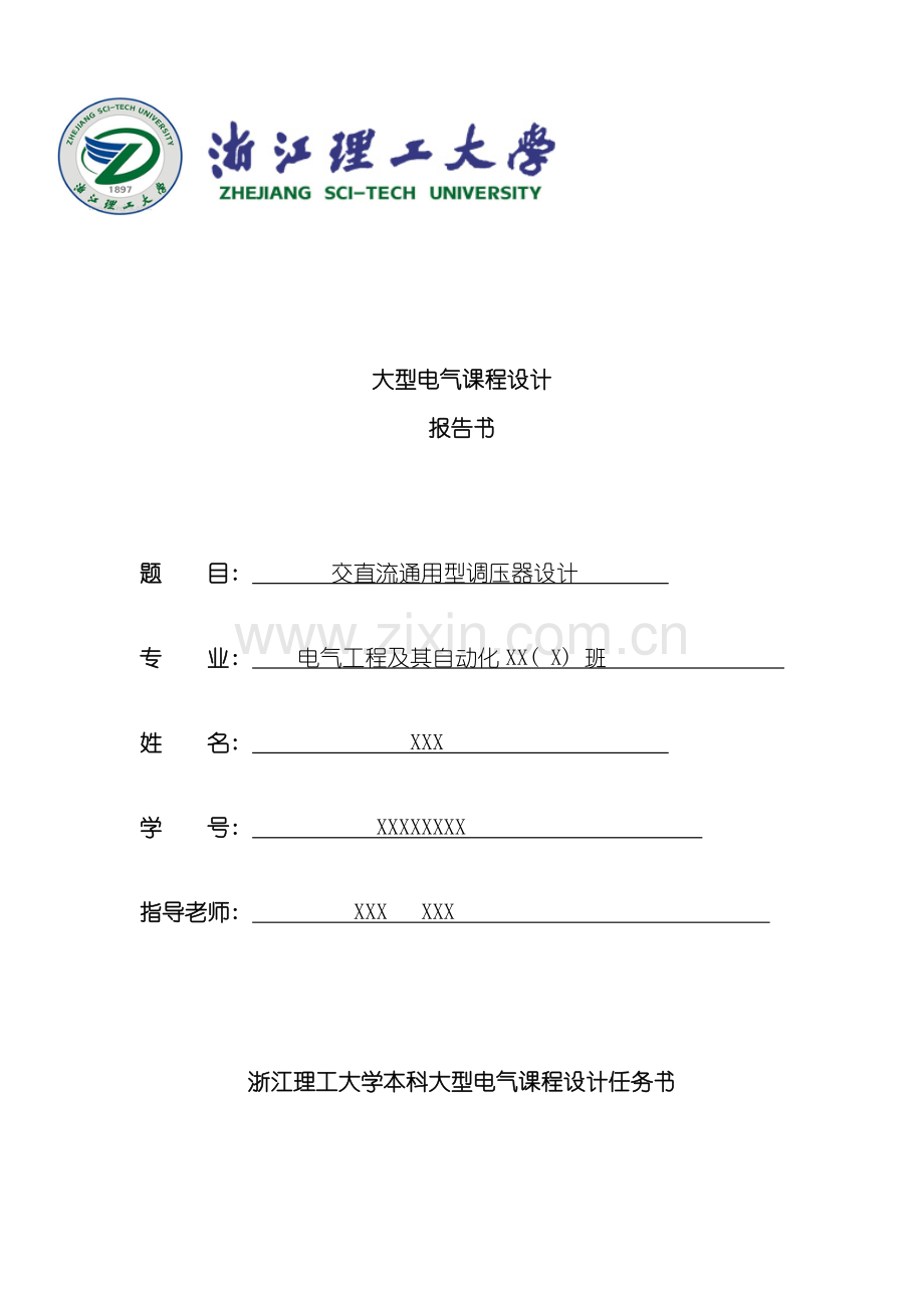 交直流通用型调压器设计报告浙江理工大学样本.doc_第1页