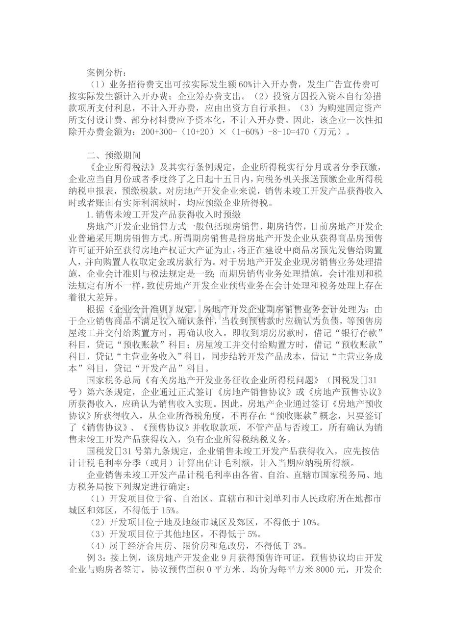 房地产开发缴纳企业所得税示例.doc_第2页