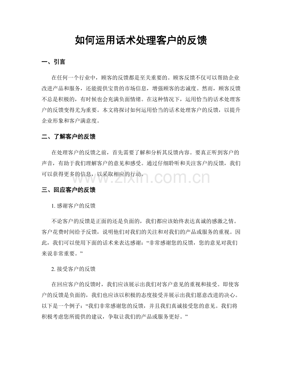 如何运用话术处理客户的反馈.docx_第1页