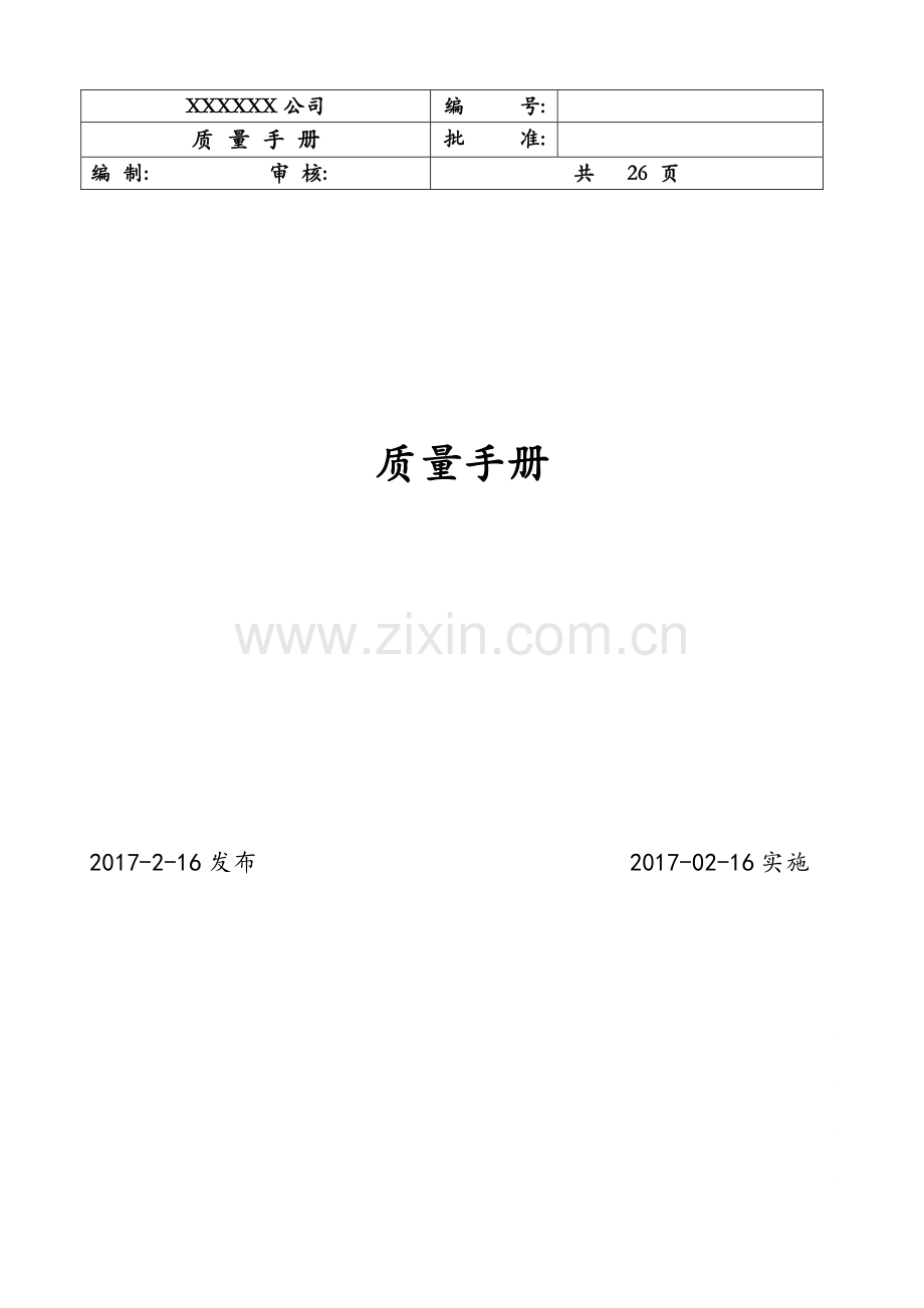 iso-9001-9000-版质量手册教学文案.docx_第1页