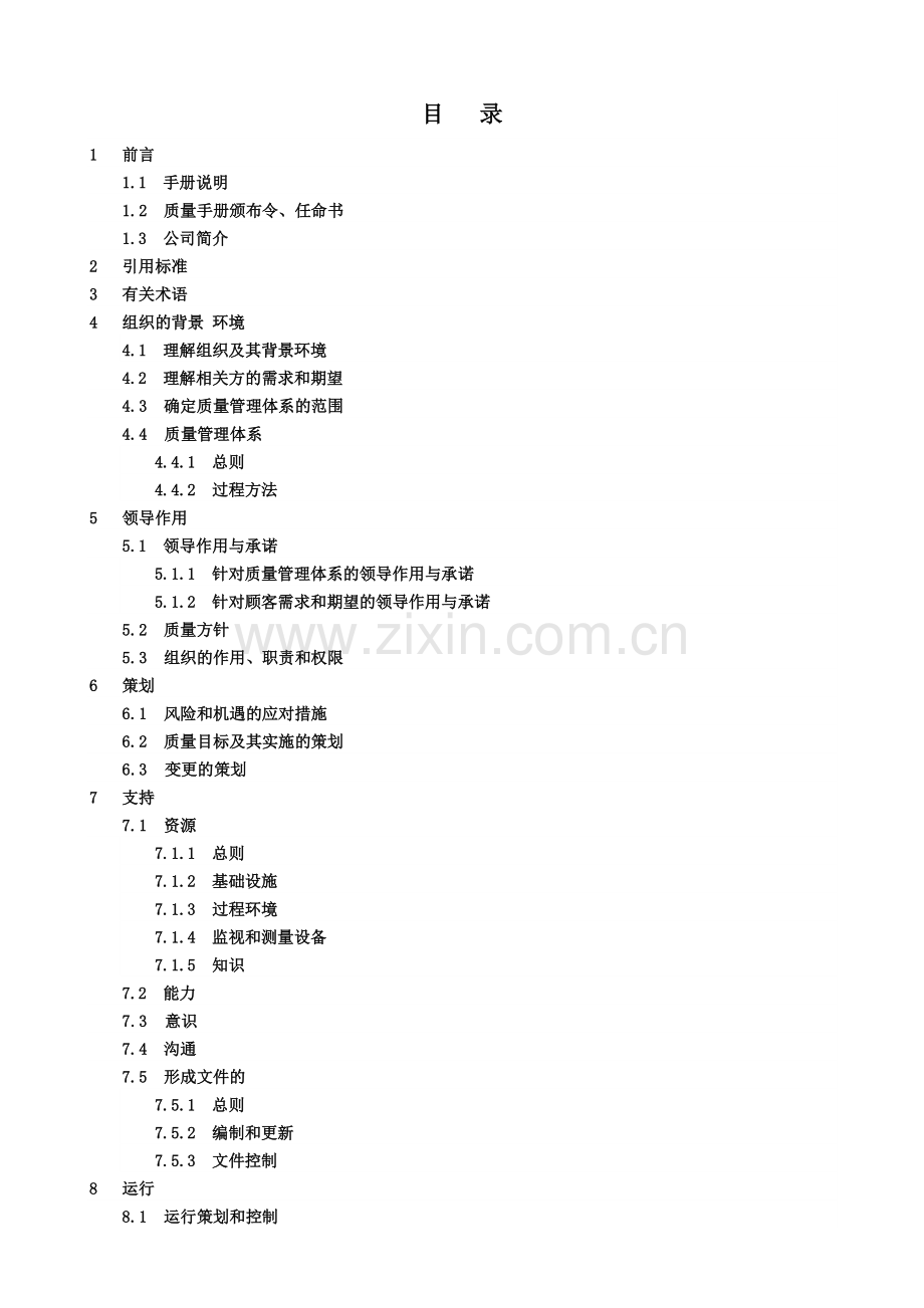 iso-9001-9000-版质量手册教学文案.docx_第2页