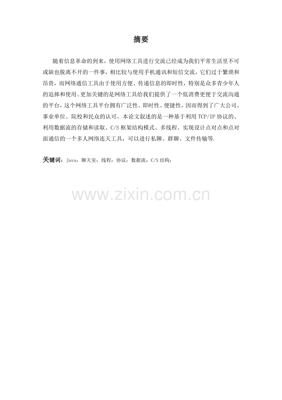 -基于java的多人聊天室设计本科学位论文.doc_第1页