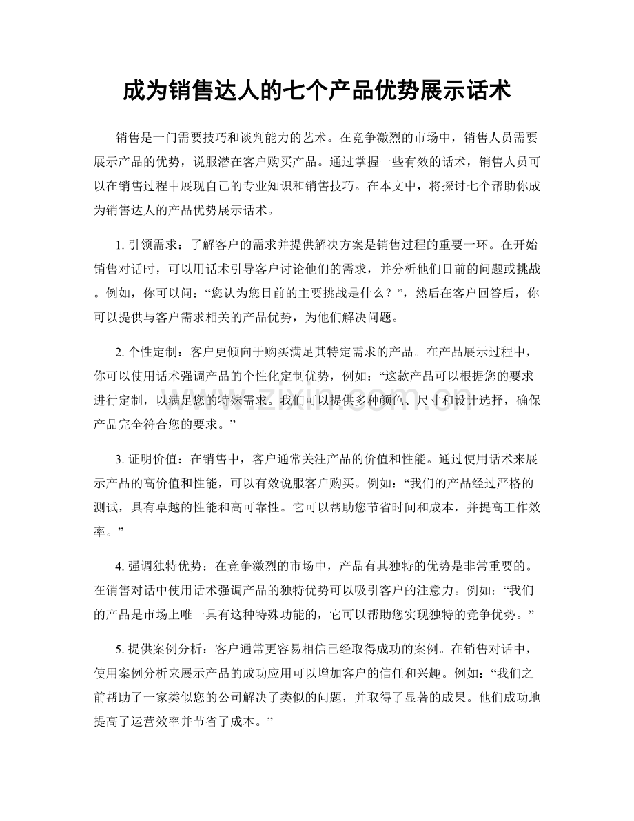 成为销售达人的七个产品优势展示话术.docx_第1页