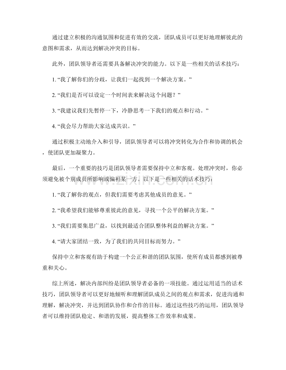 团队冲突处理话术：解决内部纠纷的技巧.docx_第2页