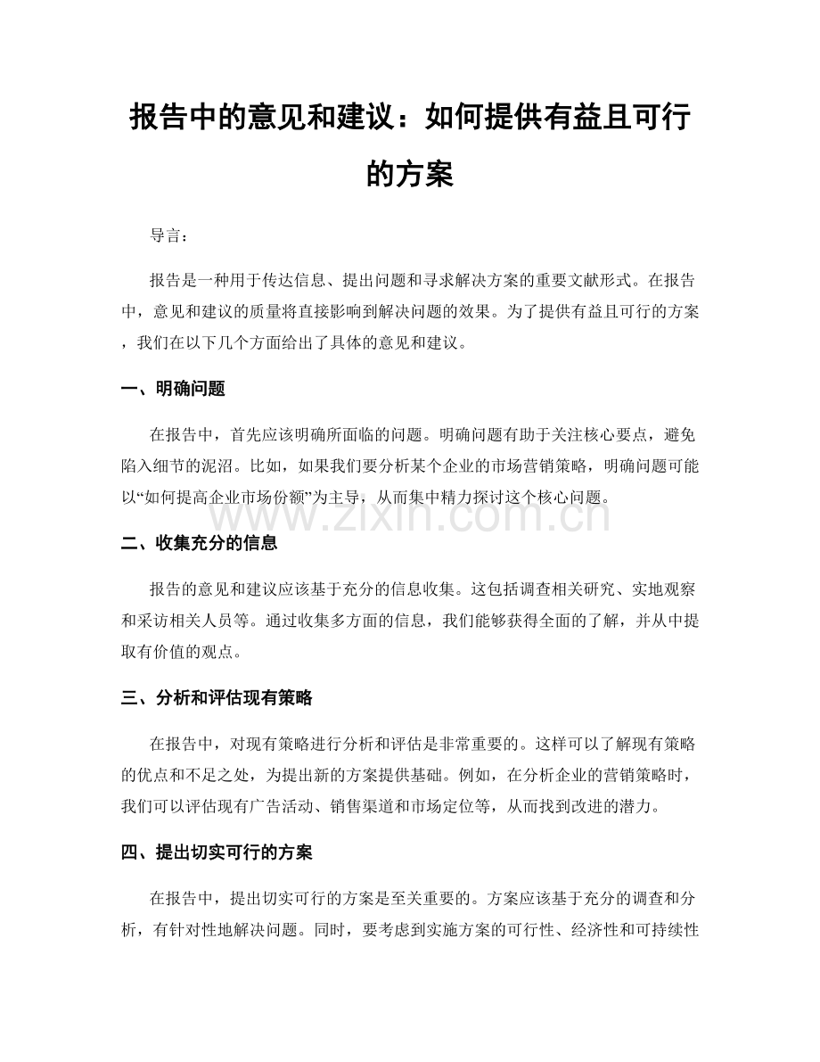 报告中的意见和建议：如何提供有益且可行的方案.docx_第1页
