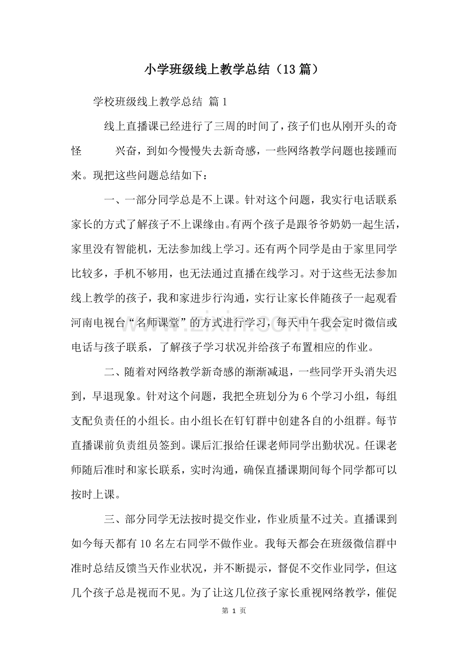 小学班级线上教学总结(13篇).docx_第1页