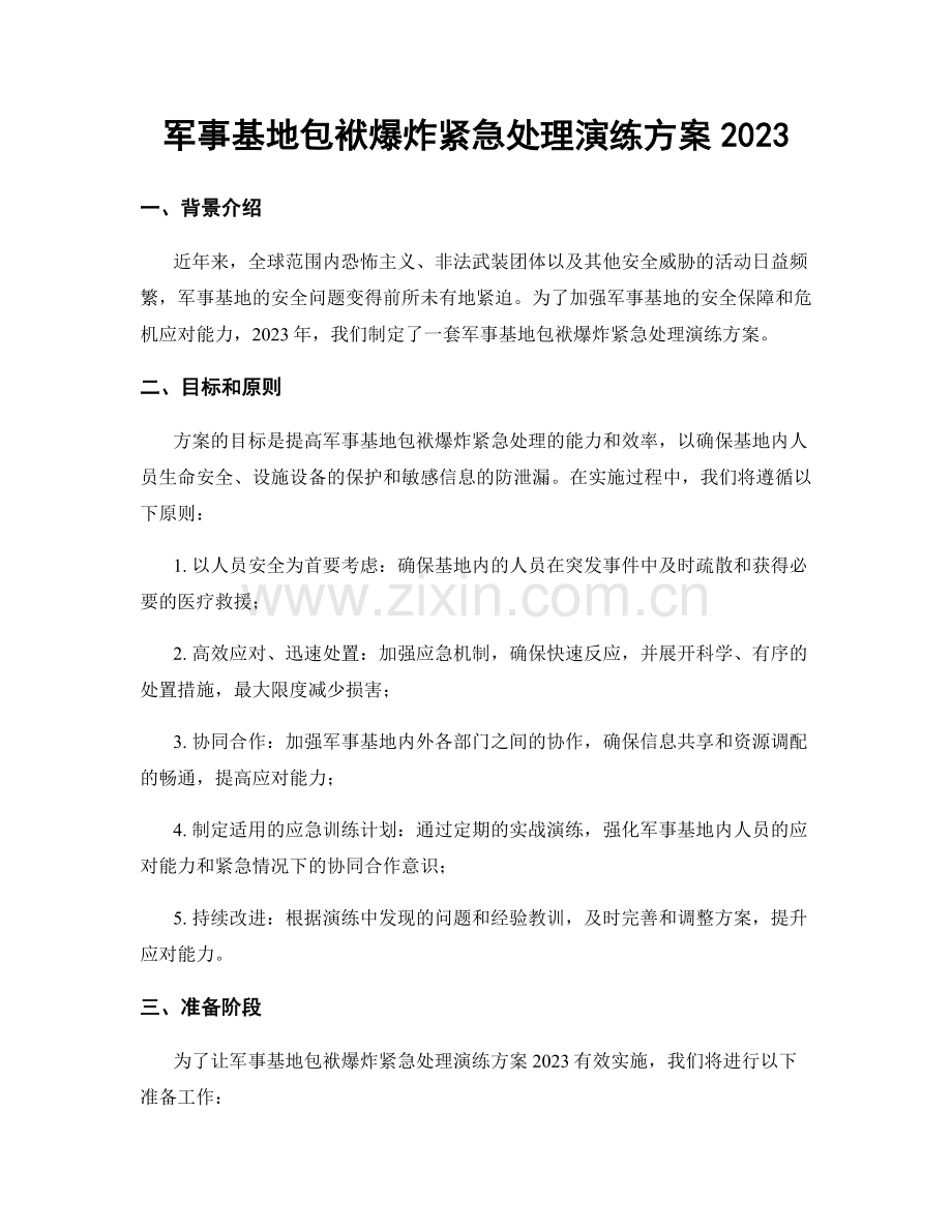 军事基地包袱爆炸紧急处理演练方案2023.docx_第1页