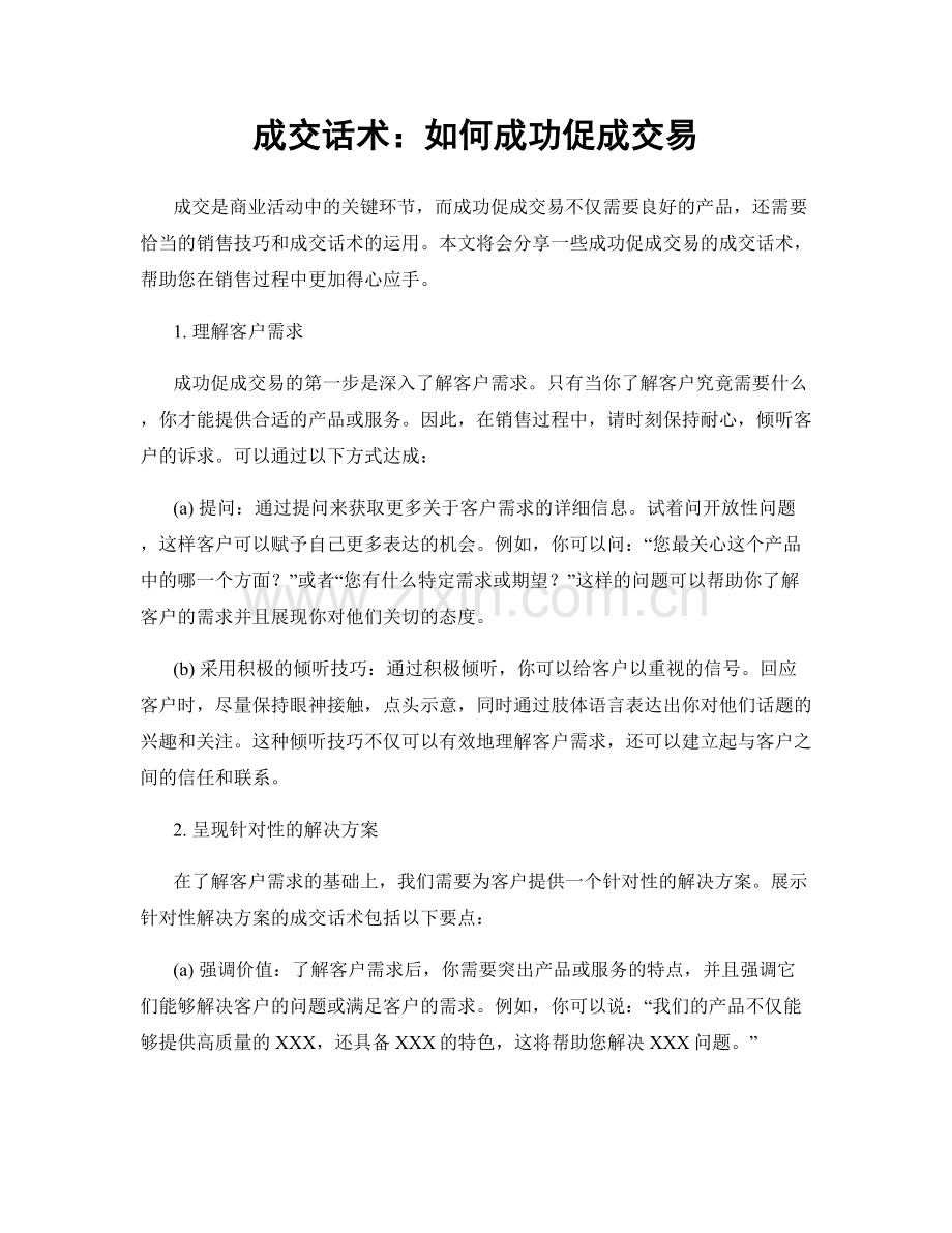 成交话术：如何成功促成交易.docx_第1页