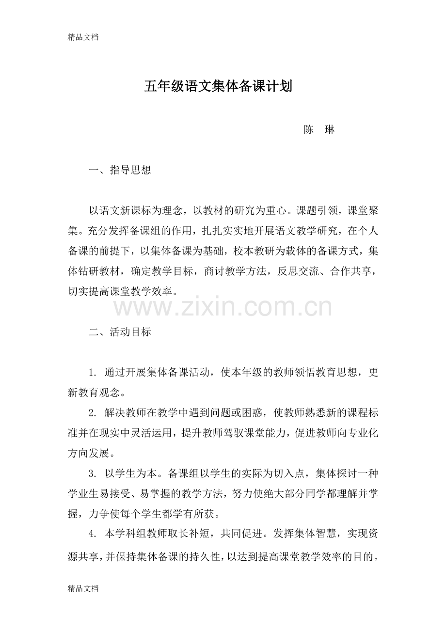 五年级语文集体备课计划.doc_第1页