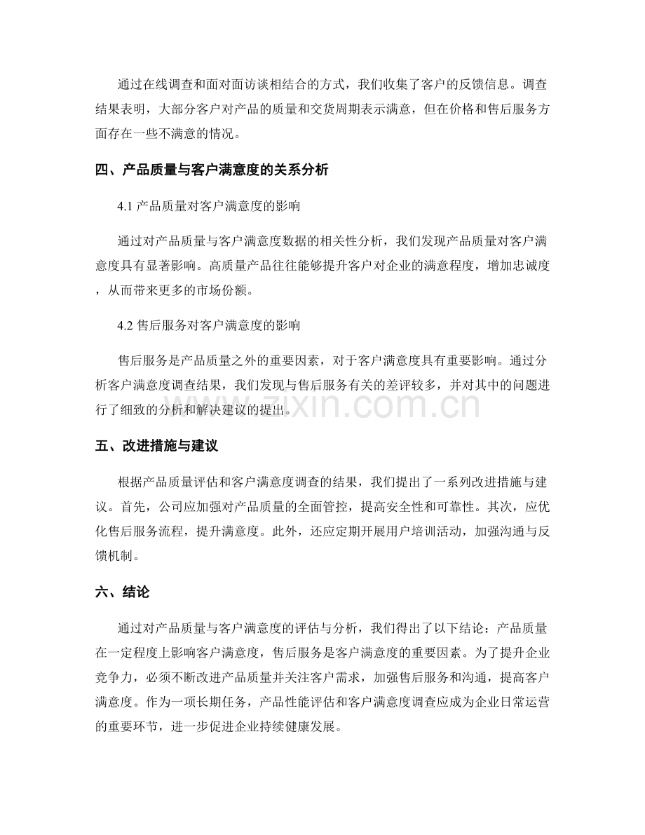 性能评估报告：产品质量与客户满意度调查.docx_第2页