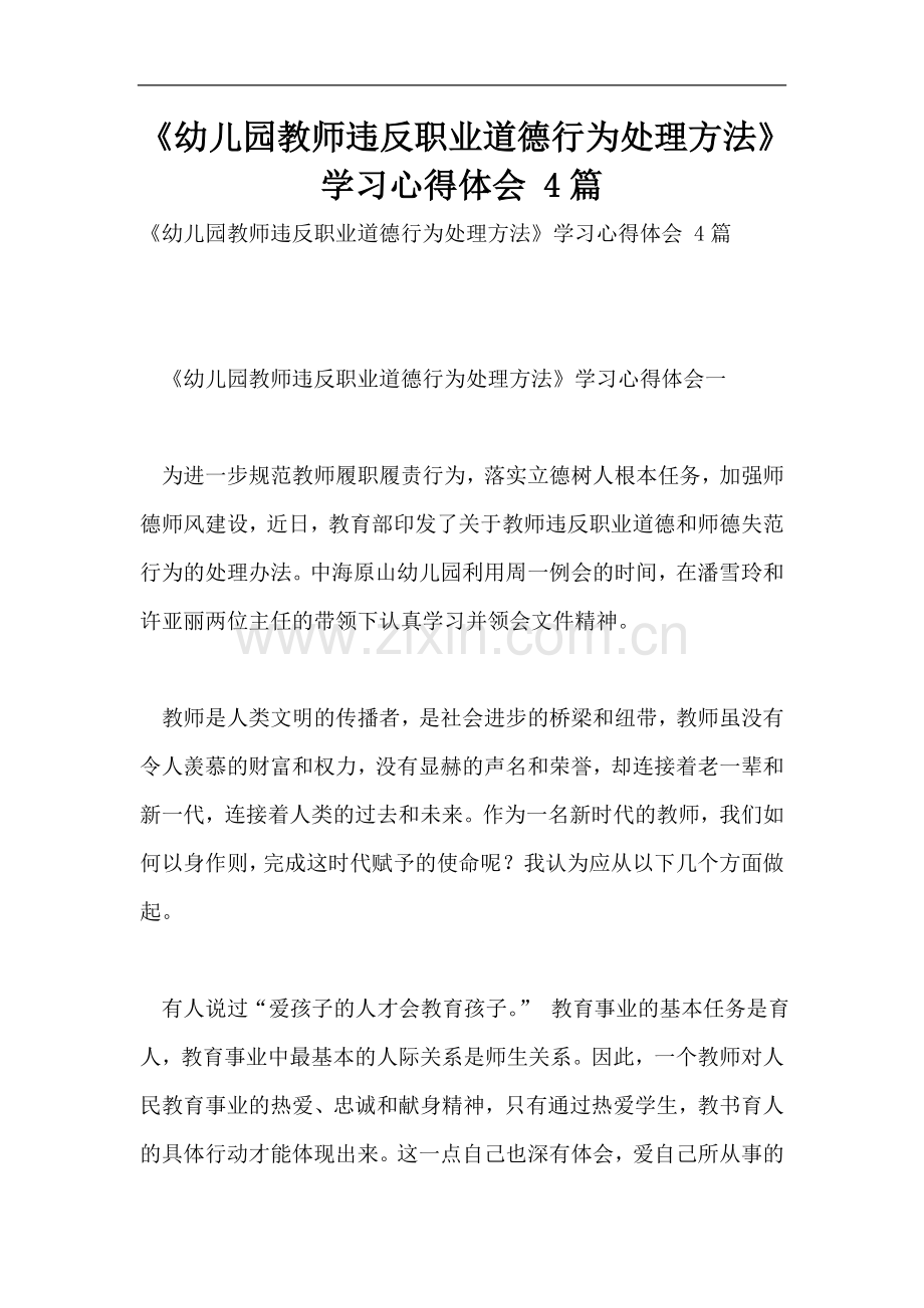 《幼儿园教师违反职业道德行为处理方法》学习心得体会-4篇.doc_第1页