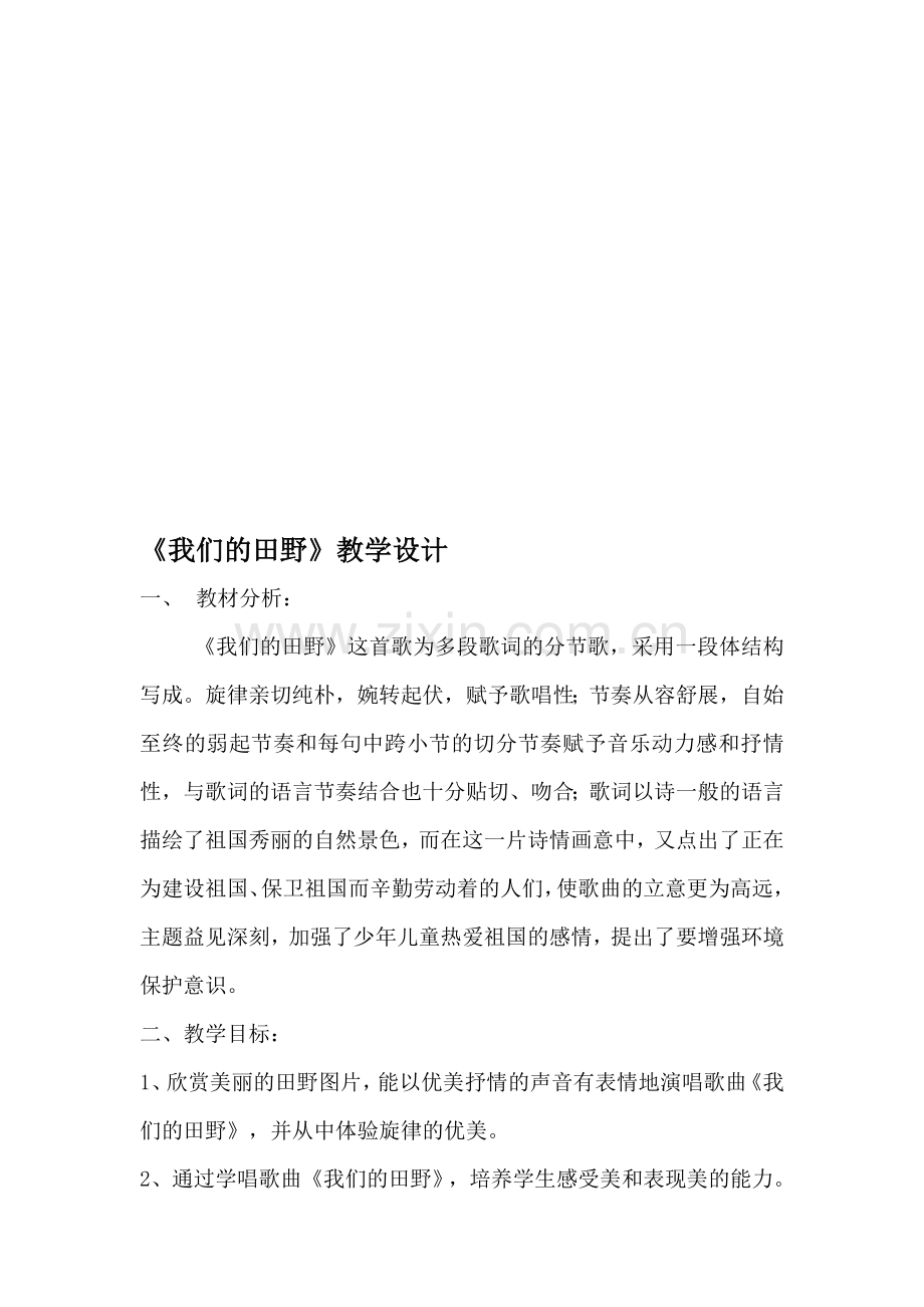 人教版小学音乐四年级《我们的田野》教案设计.doc_第1页