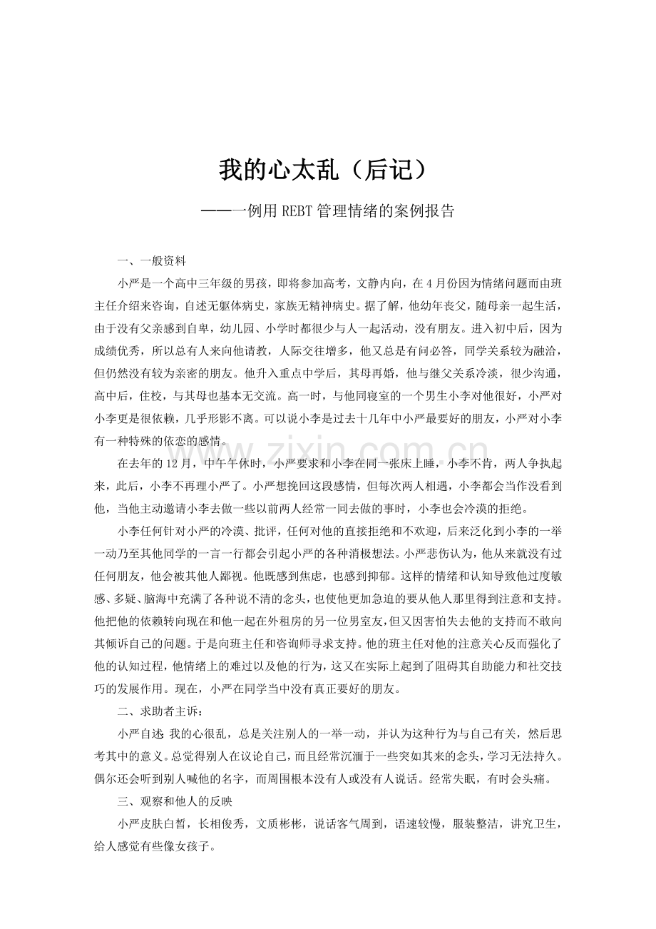 高中心理健康个别辅导方案：一例用REBT管理情绪的案例报告.doc_第1页