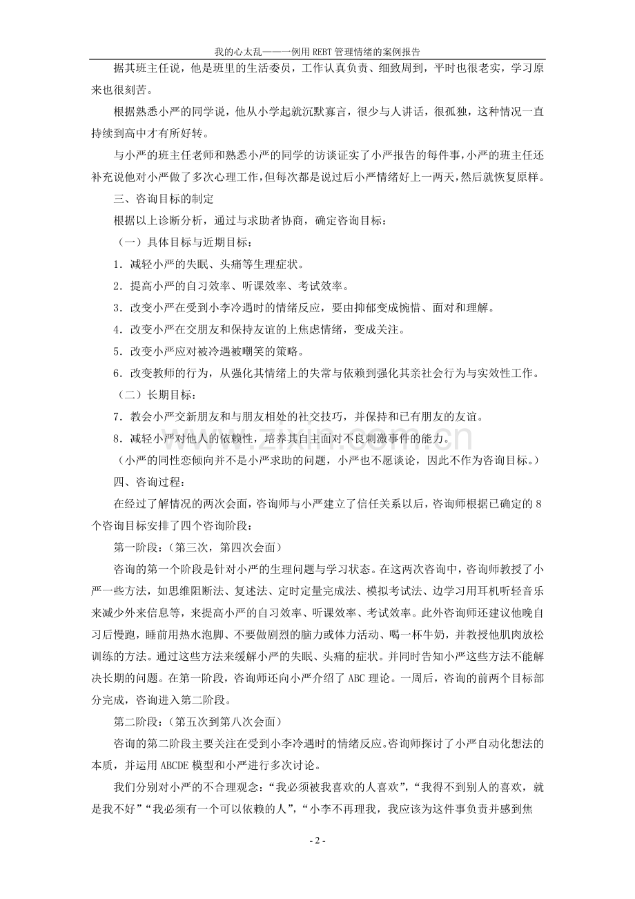 高中心理健康个别辅导方案：一例用REBT管理情绪的案例报告.doc_第2页
