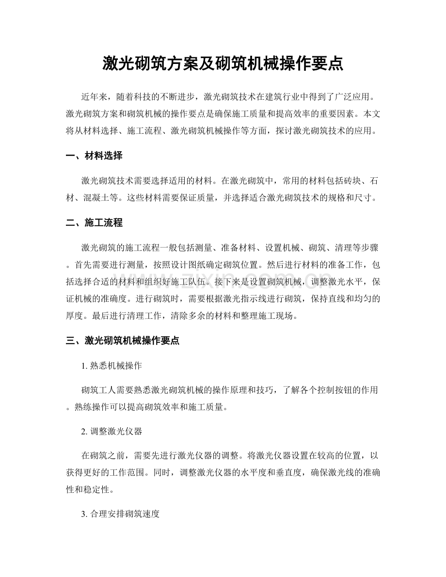 激光砌筑方案及砌筑机械操作要点.docx_第1页