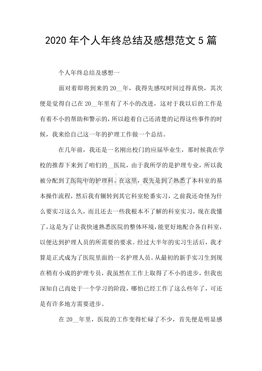 个人年终总结及感想范文5篇.doc_第1页