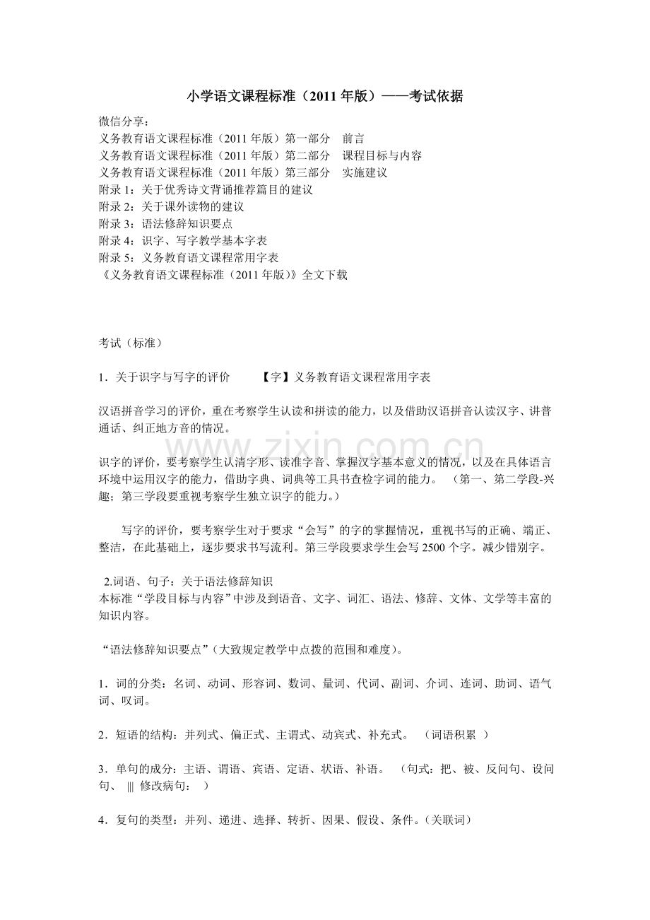 小学语文课程标准(版).doc_第1页