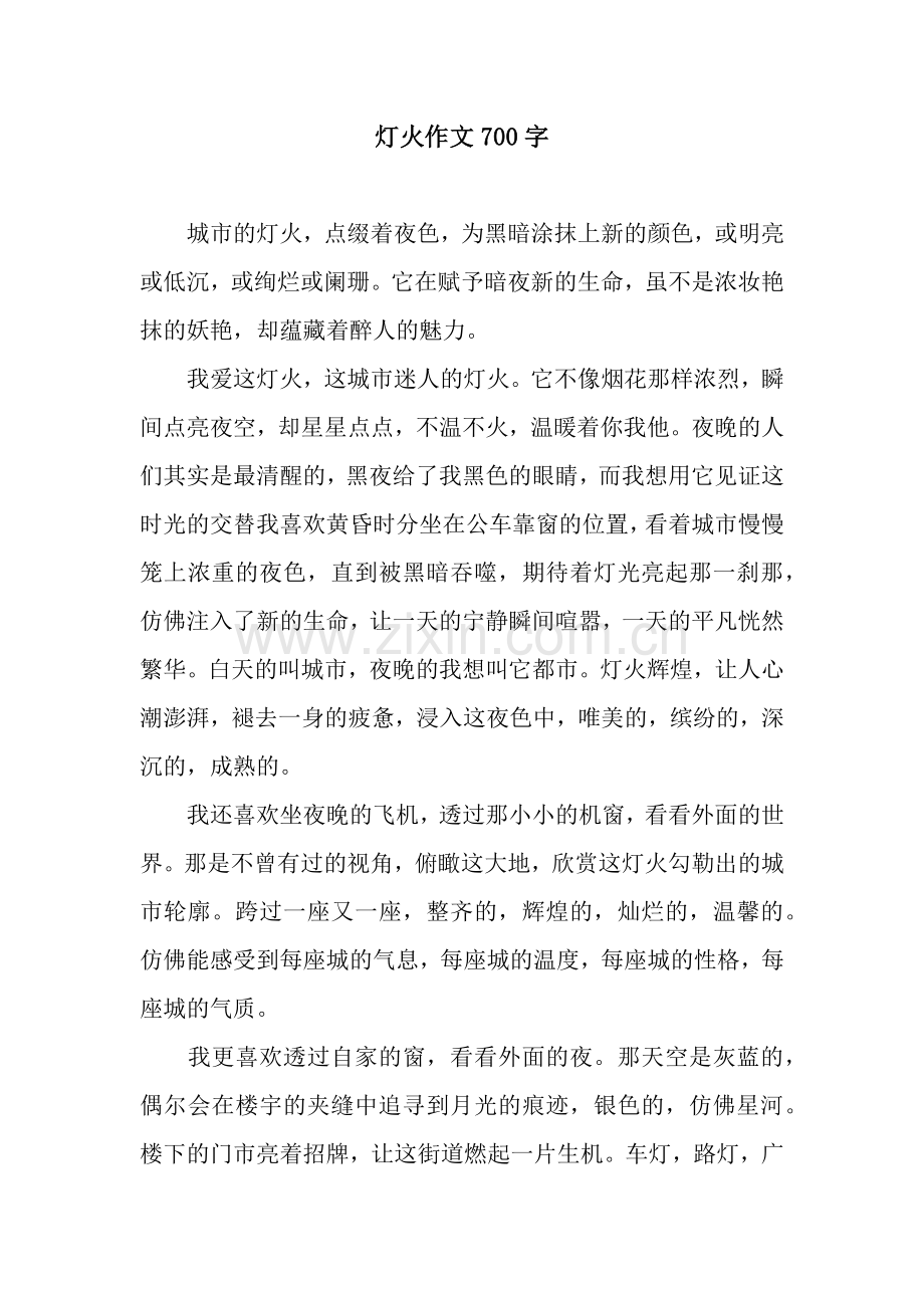 灯火作文700字.docx_第1页