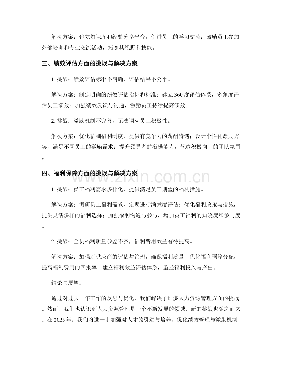 2023年度报告：人力资源管理的挑战与解决方案分析与展望与反思与优化.docx_第2页