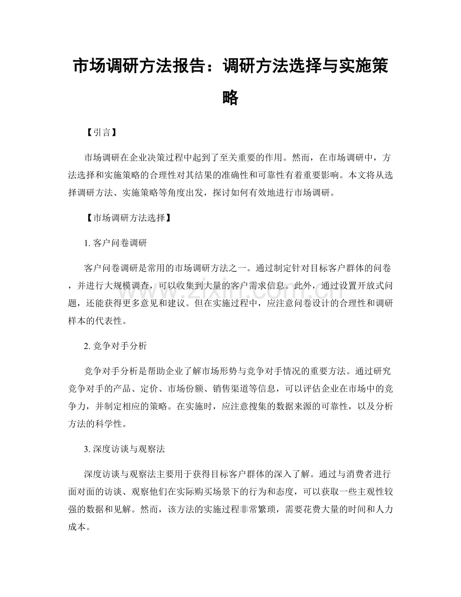 市场调研方法报告：调研方法选择与实施策略.docx_第1页