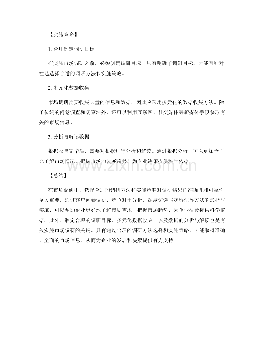 市场调研方法报告：调研方法选择与实施策略.docx_第2页