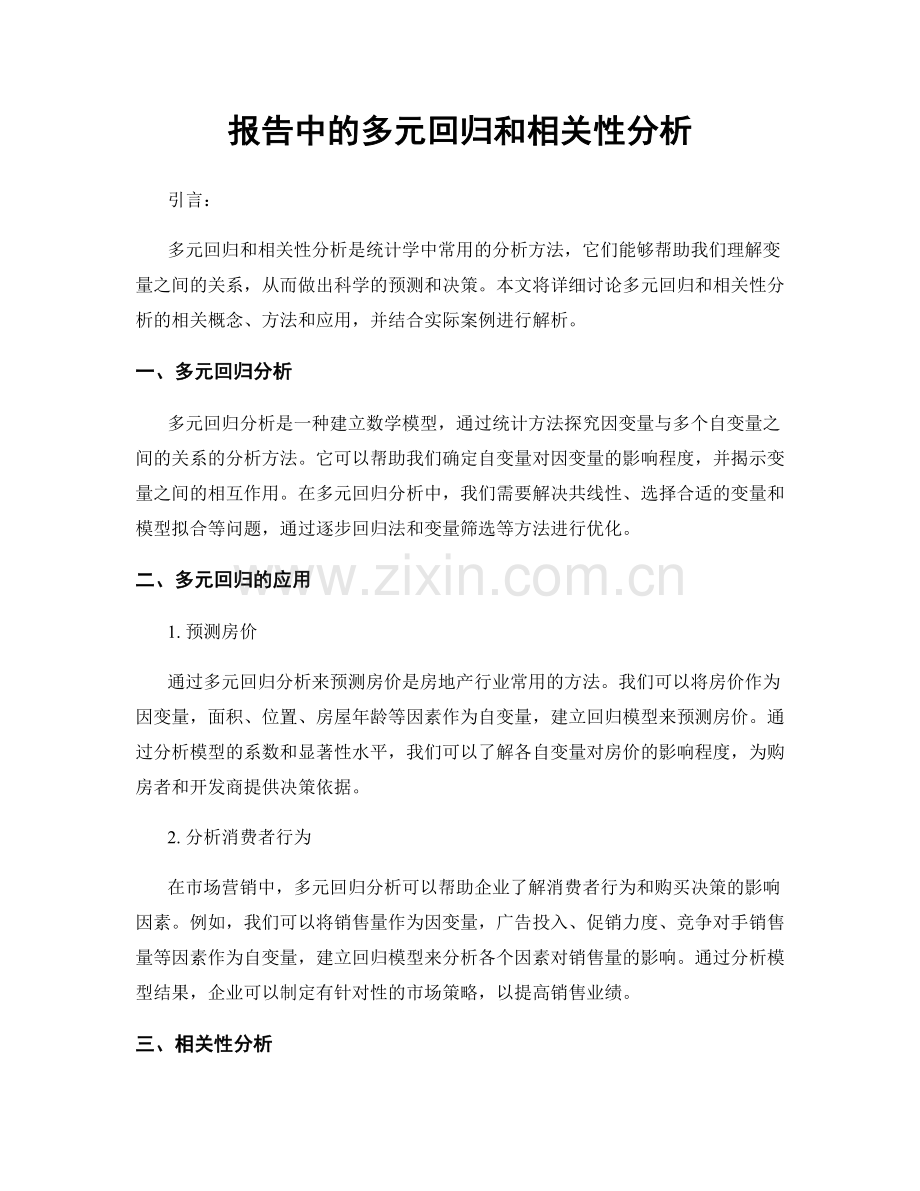 报告中的多元回归和相关性分析.docx_第1页