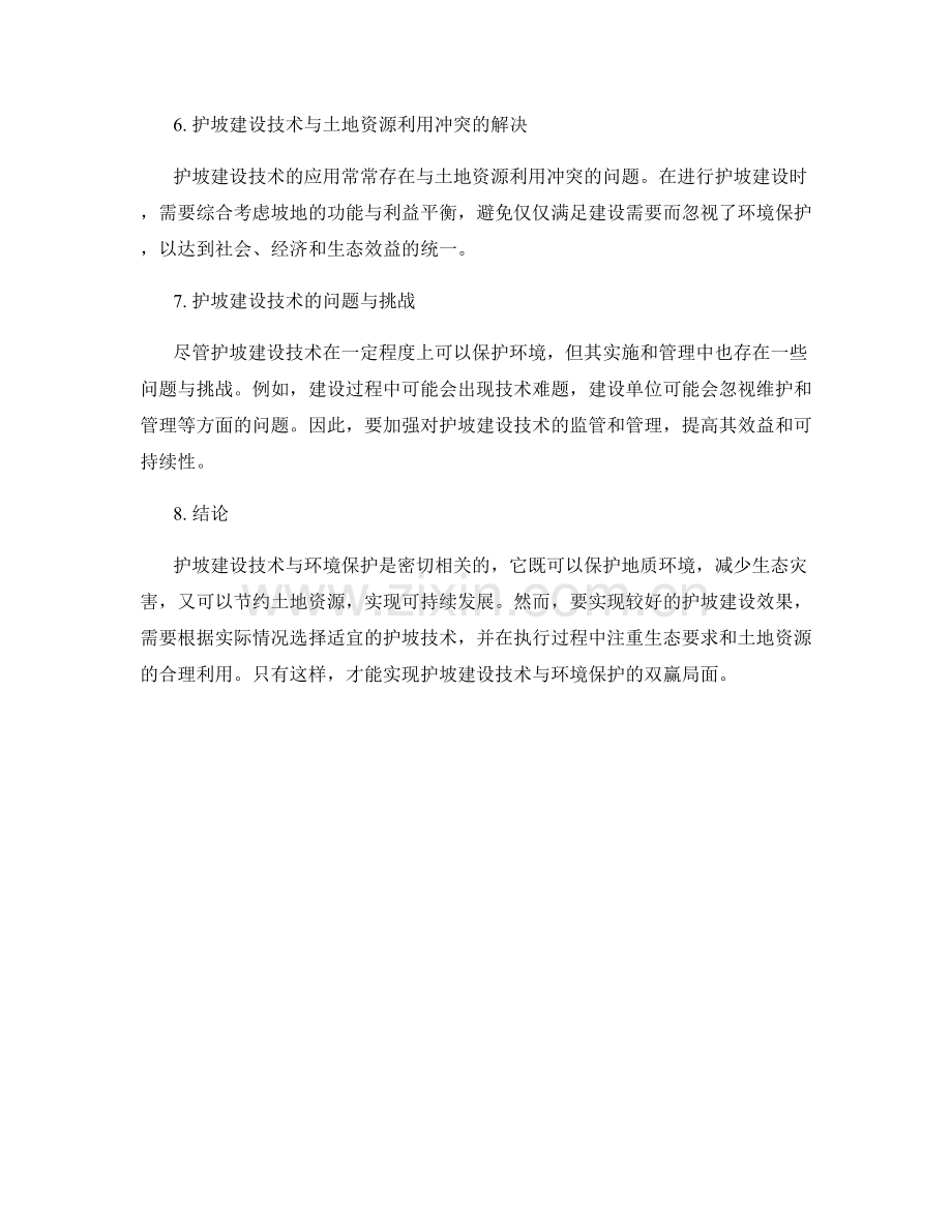 护坡建设技术与环境保护要求分析探究研究.docx_第2页
