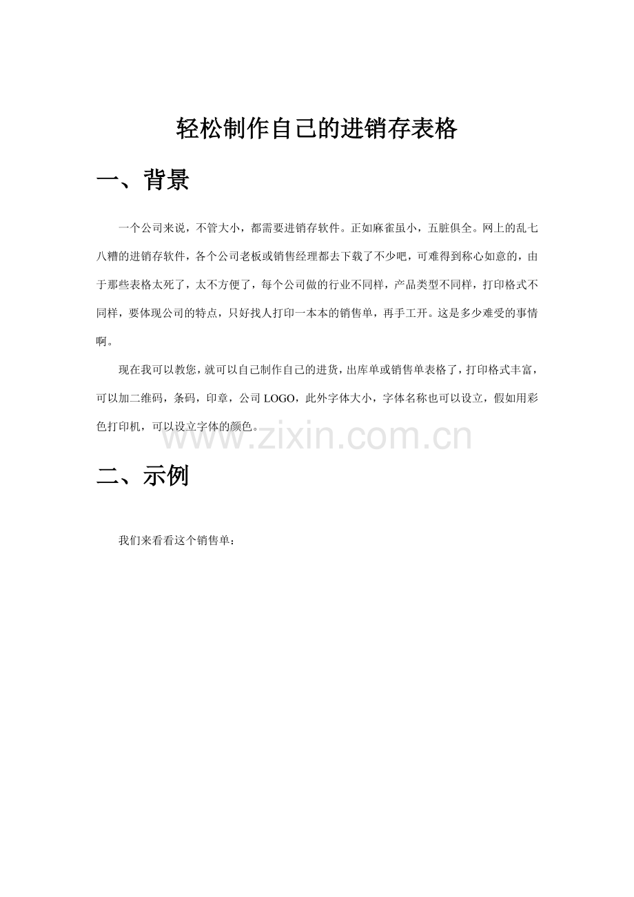 新版轻松制作自己的进销存表格.doc_第1页
