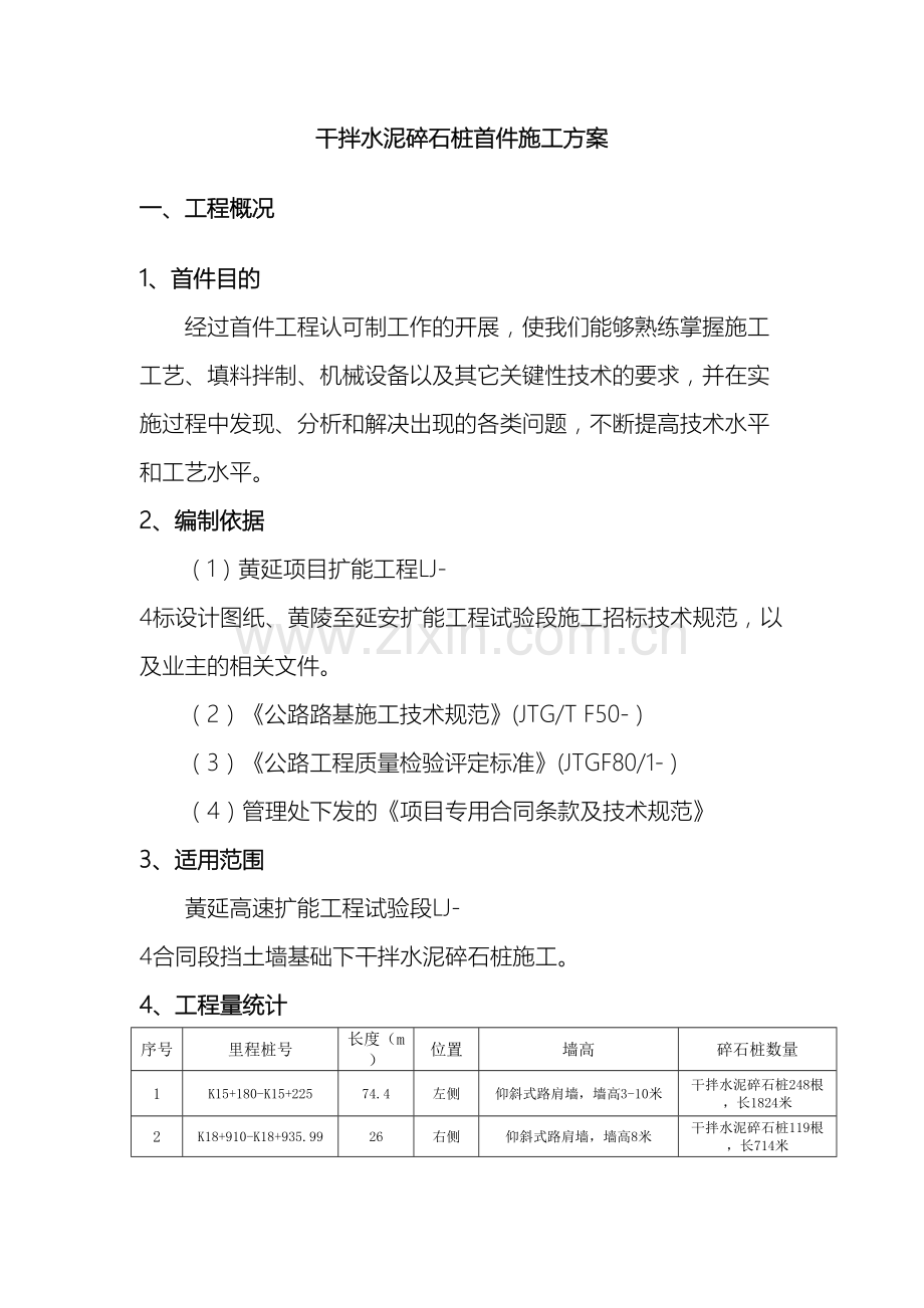 干拌水泥碎石桩施工方案范文.doc_第2页