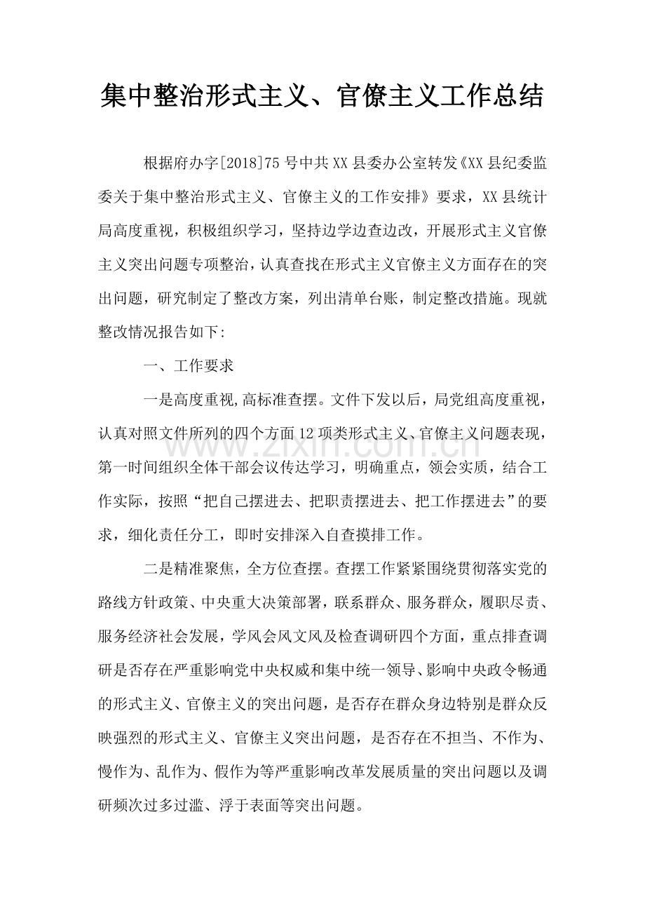 集中整治形式主义、官僚主义工作总结.doc_第1页