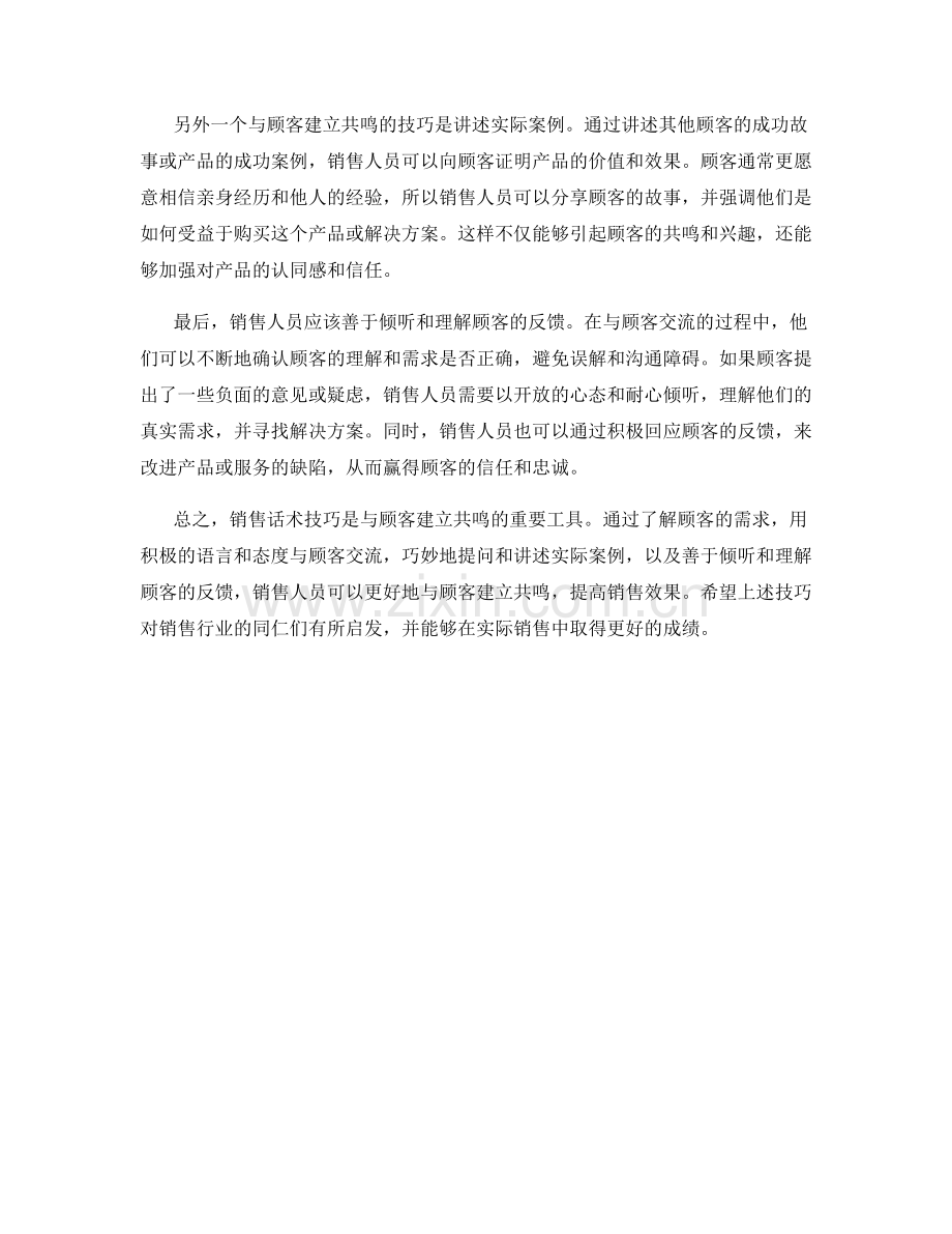 销售话术技巧：与顾客建立共鸣的技巧.docx_第2页