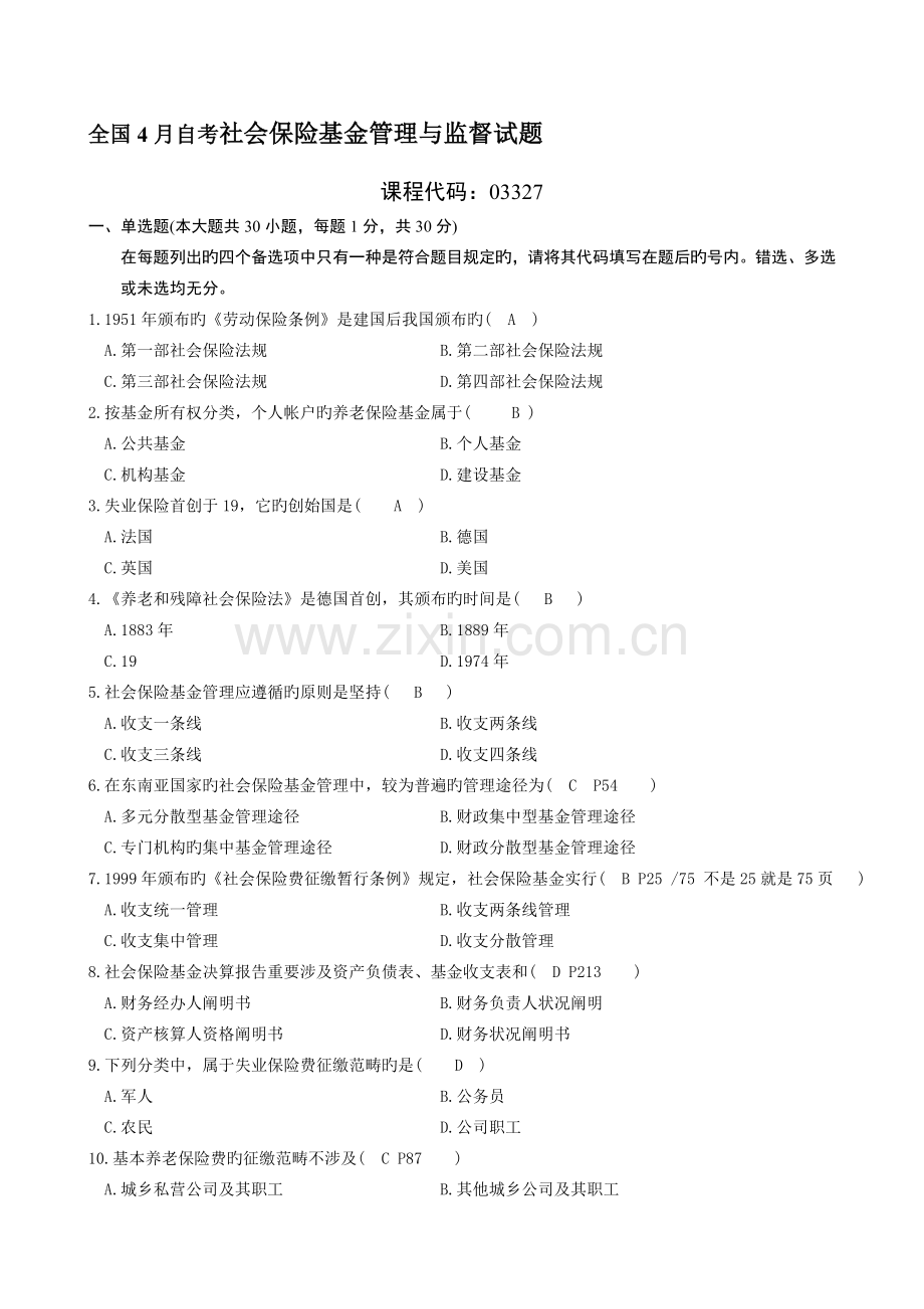 社会保险基金管理与监督试题及答案.doc_第1页