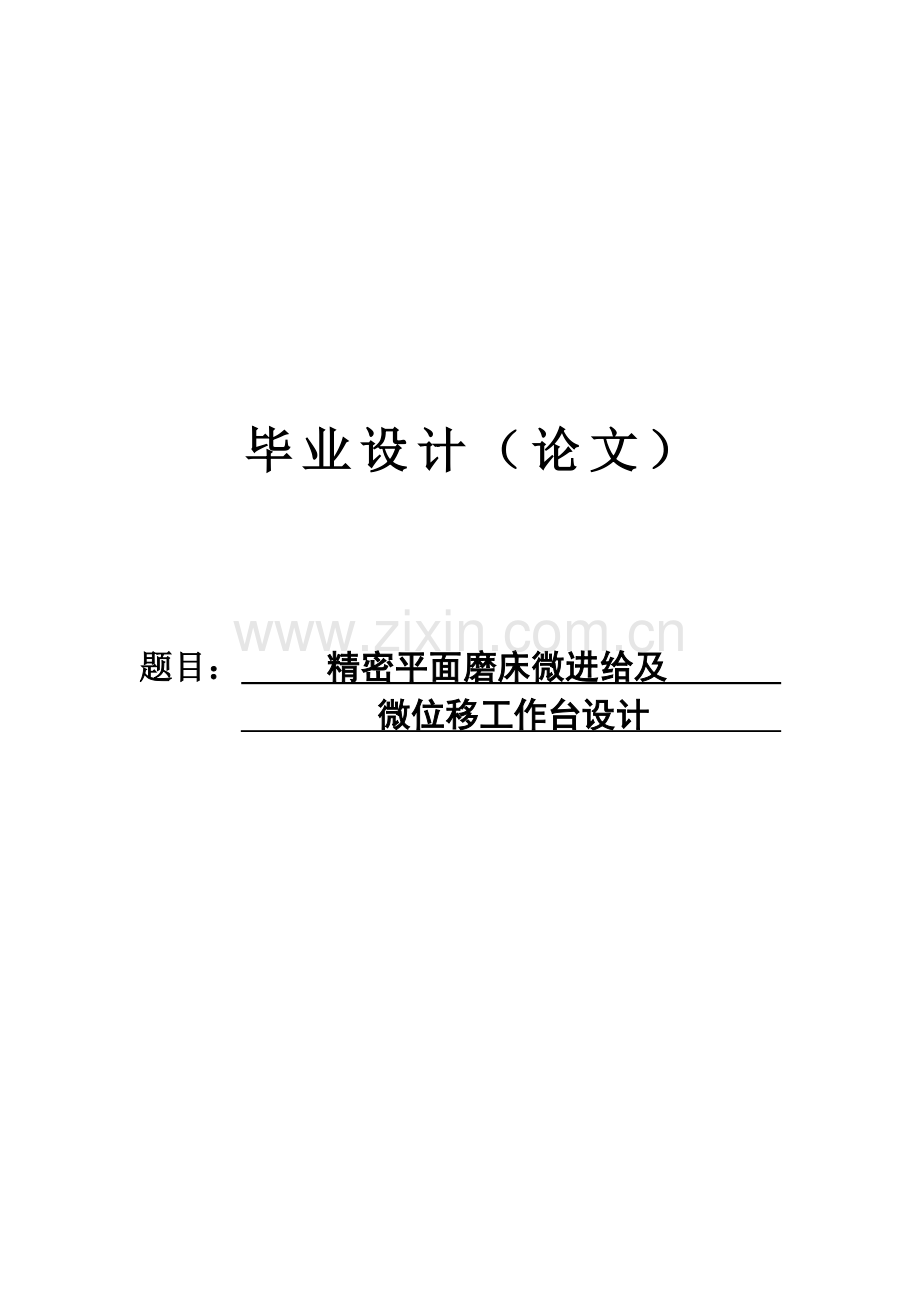 精密平面磨床微进给及微位移工作台设计大学--学位论文.doc_第1页