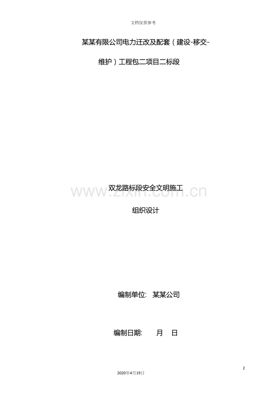 安全文明施工组织设计范文.docx_第2页
