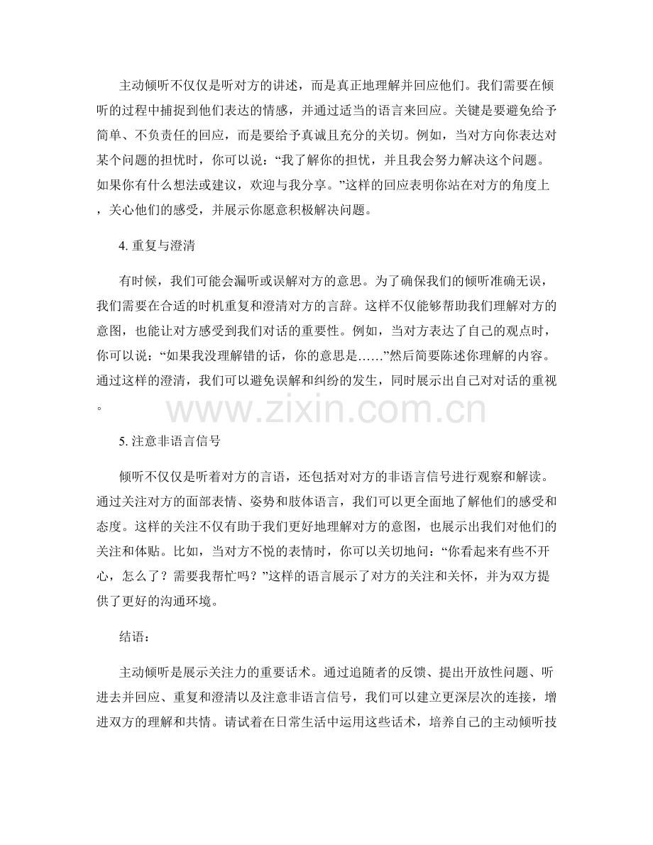 主动倾听：展示关注力的话术.docx_第2页