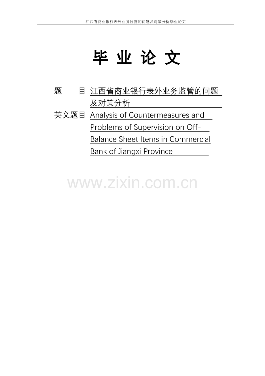 大学毕业论文-—江西省商业银行表外业务监管的问题及对策分析.doc_第1页