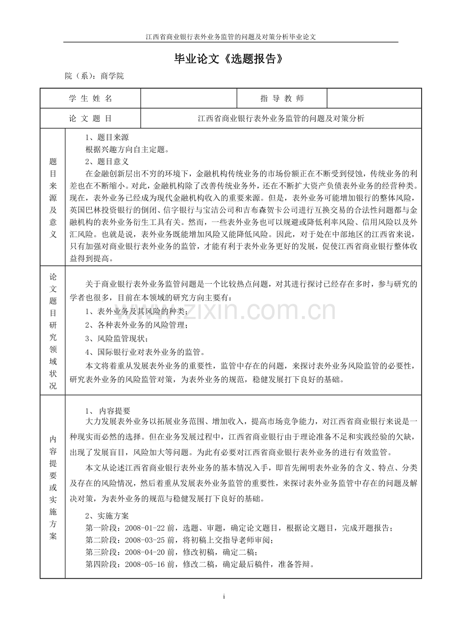 大学毕业论文-—江西省商业银行表外业务监管的问题及对策分析.doc_第2页