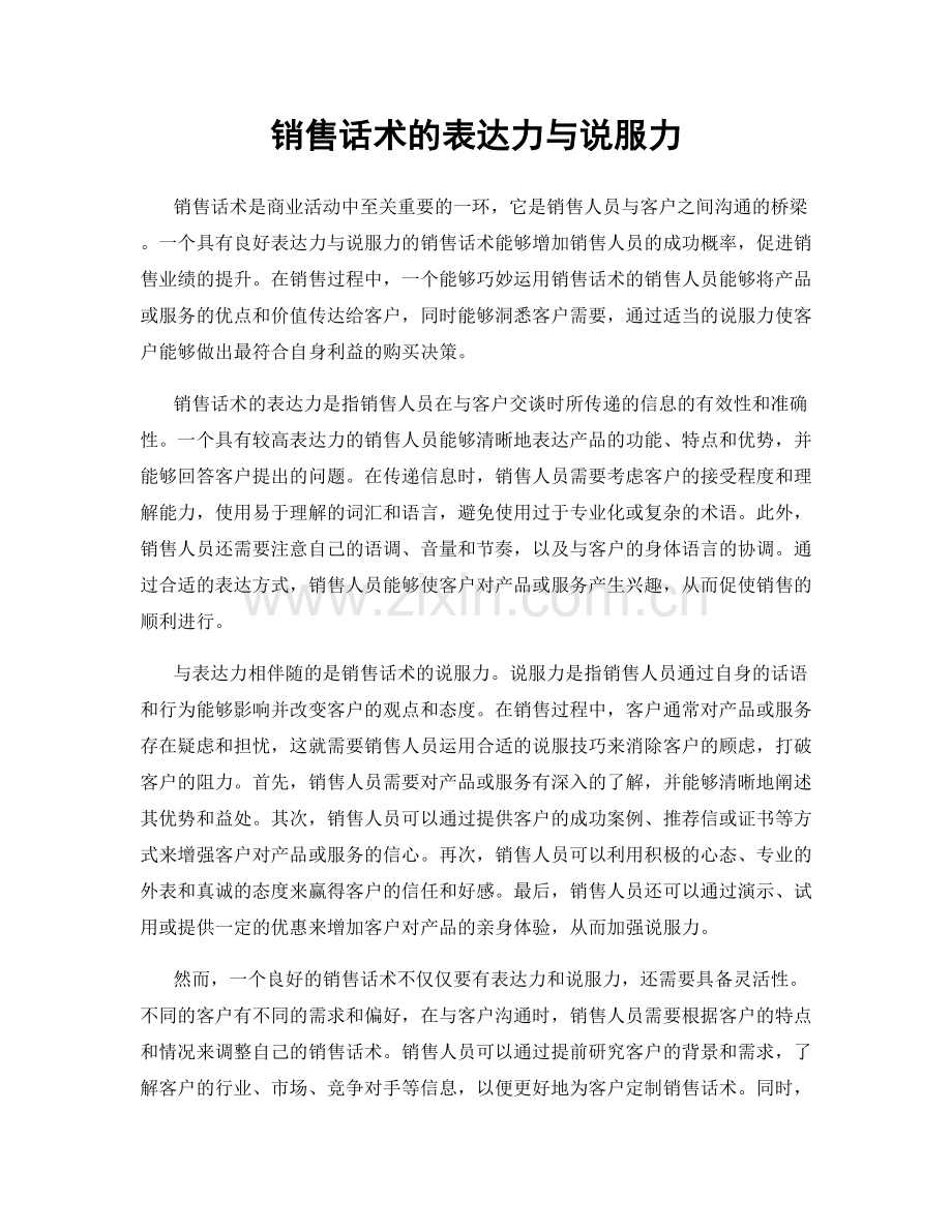 销售话术的表达力与说服力.docx_第1页